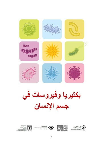 العربية ספר דיגיטלי - חיידקים ונגיפים בגוף האדם (2017)