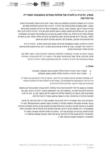 הדברה ביולוגית של מחלות צמחים באמצעות הפטריה טריכודרמה (2018)