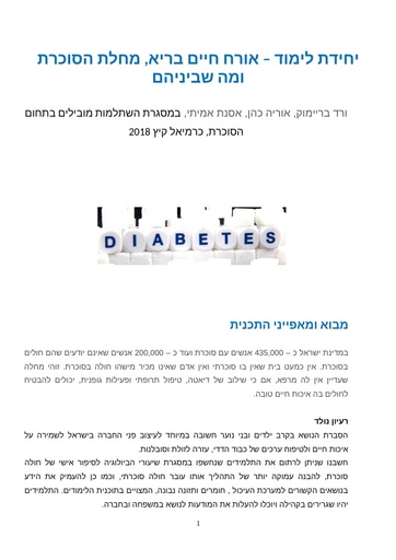 יחידת לימוד – אורח חיים בריא, מחלת הסוכרת ומה שביניהם (2018)