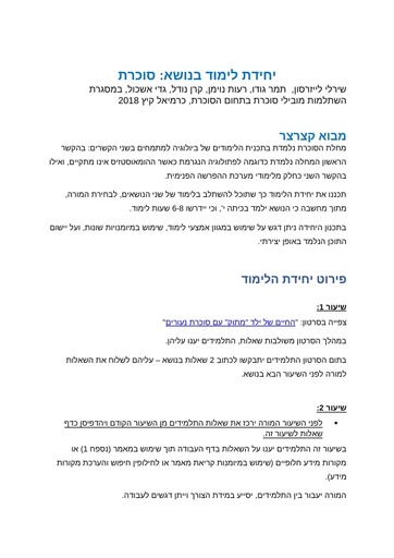 יחידת לימוד:  סוכרת - באמצעות קריאת קטעי טקסט ויישום ביצירת משחק לימודי  (2018)