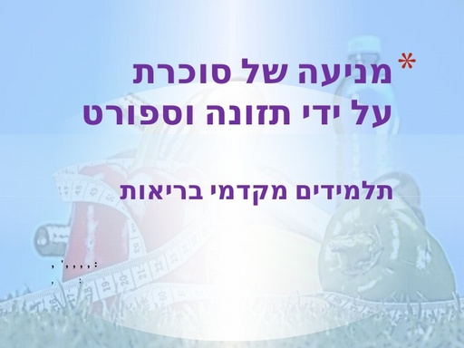 מניעת סוכרת באמצעות תזונה ספורט (2017)