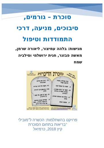 יחידת לימוד: סוכרת – גורמים, סיבוכים, מניעה ודרכי טיפול (2018)