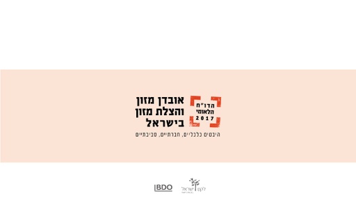 דוח אובדן מזון והצלת מזון בישראל (2017)