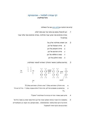 אפיגנטיקה - דף עבודה (2018)