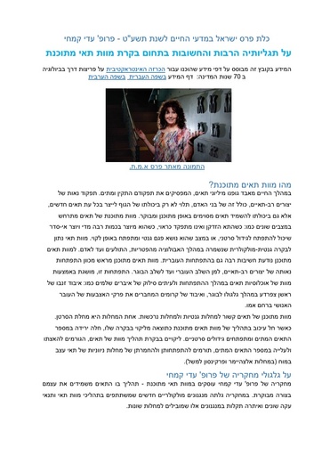 בקרת מוות תאי מתוכנת - פרס ישראל תשע"ט לפרופ' עדי קמחי