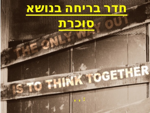 יחידת לימוד - חדר בריחה בנושא סוכרת - מצגת (2018)