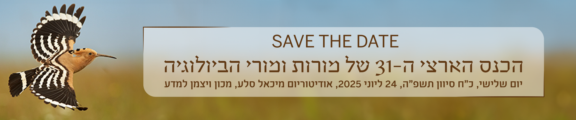 הכנס הארצי ה-31 של מורי ומורות הביולוגיה הכנס הארצי ה-31 של מורי ומורות הביולוגיה